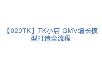 【020TK】TK小店 GMV增长模型打造全流程