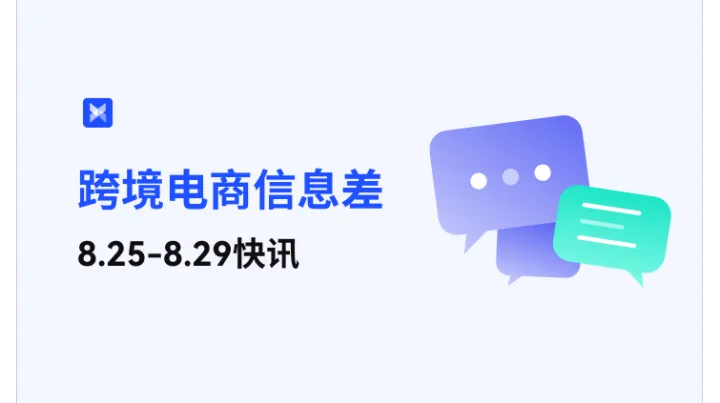 跨境电商每周信息差—8.25-8.29