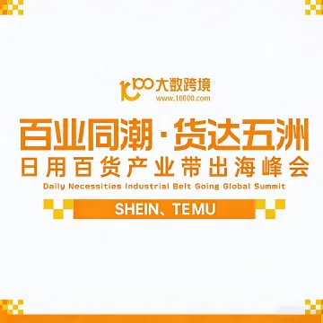 日用百货出海峰会