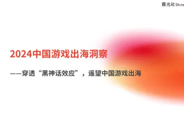 霞光智库：2024中国游戏出海洞察报告-穿透黑神话效应遥望中国游戏出海