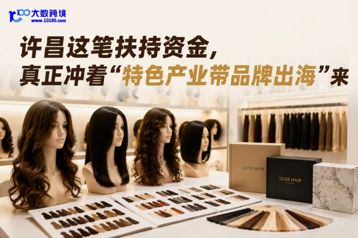 许昌这笔扶持资金，真正冲着“特色产业带品牌出海”来