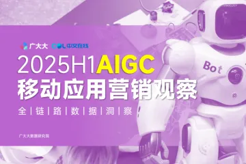 广大大中文在线:2025H1全球AIGC移动应用营销观察报告