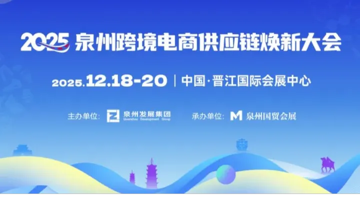 聚產(chǎn)業(yè) · 鏈全球 · 創(chuàng)增長 | 堡森三通邀您相約 2025泉州跨境電商供應(yīng)鏈煥新大會(huì)！