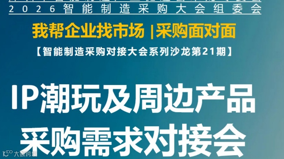 【采购需求对接会】IP潮玩及周边产品采购需求对接会