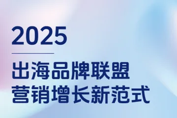蓝瀚互动:2025出海品牌联盟营销增长新范式白皮书