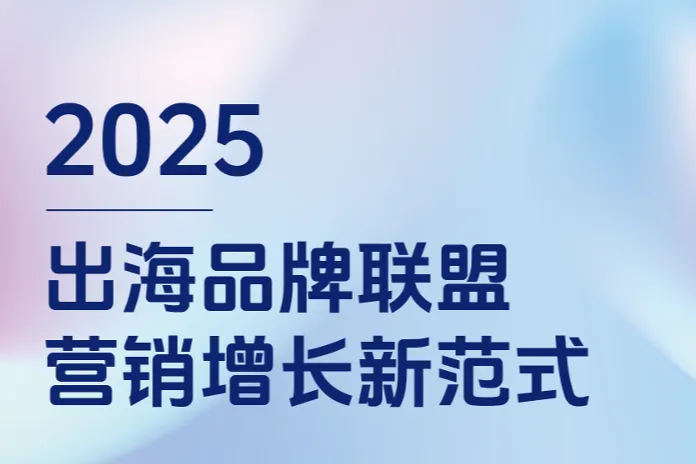 蓝瀚互动:2025出海品牌<em>联盟</em><em>营销</em>增长新范式白皮书