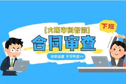 火眼审阅智能合同审查，让你的法度不可忤逆