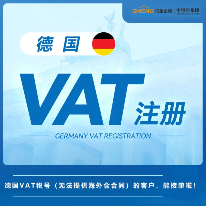 德国VAT税号注册