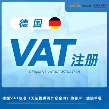 德国VAT税号注册