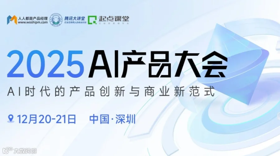 2025AI产品大会：聚焦AI落地实践，共探行业智能未来