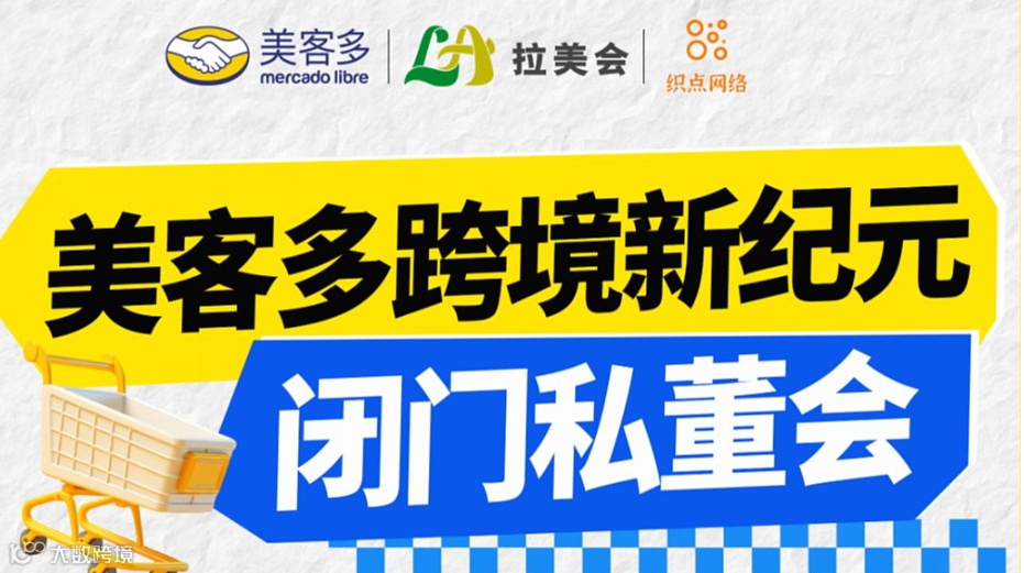 美客多跨境新纪元闭门私董会