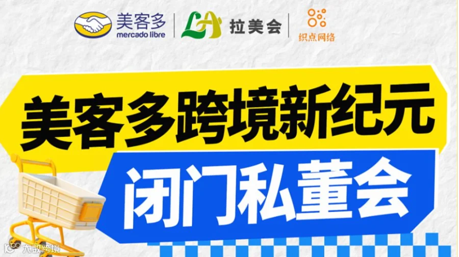 美客多跨境新纪元闭门私董会