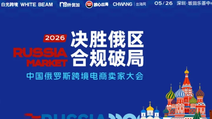决胜俄区·合规破局-2026中国俄罗斯跨境电商卖家大会
