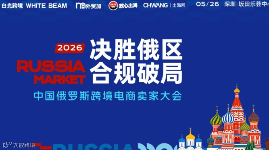 决胜俄区·合规破局-2026中国俄罗斯跨境电商卖家大会