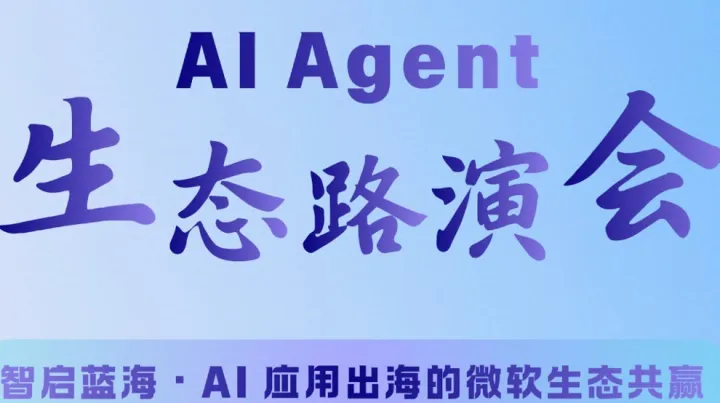 AGEx微软×雪球易创·AI AGENT生态路演会——智启蓝海・AI 应用出海的微软生态共赢