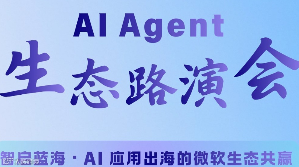 AGEx微软×雪球易创·AI AGENT生态路演会——智启蓝海・AI 应用出海的微软生态共赢