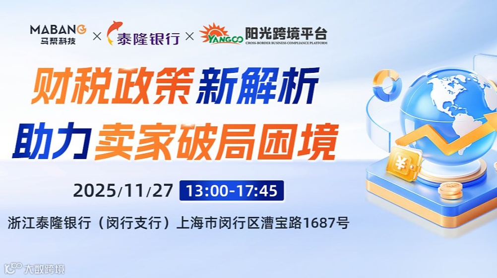 财税政策新解析 助力卖家破局困境