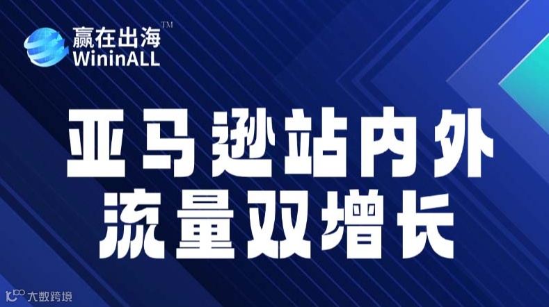 亞馬遜廣告構(gòu)建與流量賦能沙龍會
