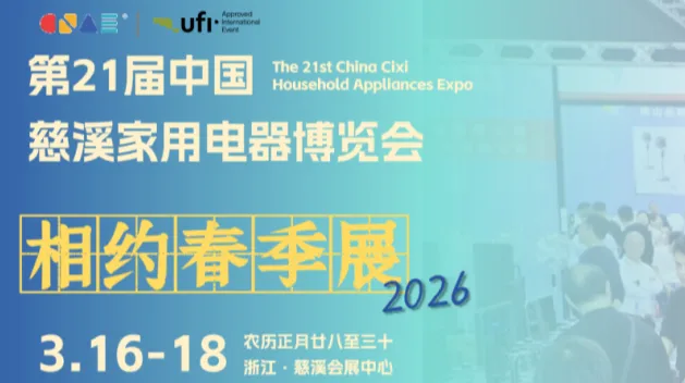3月16日—18日｜第21届中国慈溪家用电器博览会将至：诚邀您锁定行业焦点