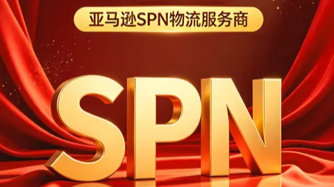 喜讯 | 钱海众鑫供应链集团流正式成为亚马逊SPN物流服务商