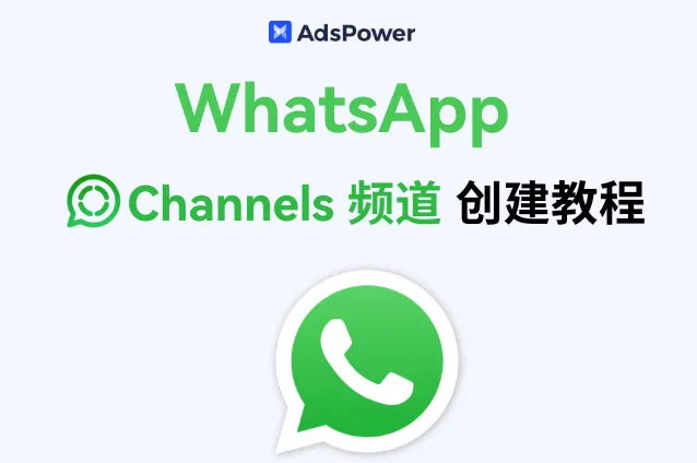 WhatsApp 频道创建全流程！从0到1教你私域运营新思路