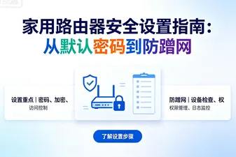 家用路由器安全设置指南：从默认密码到防蹭网