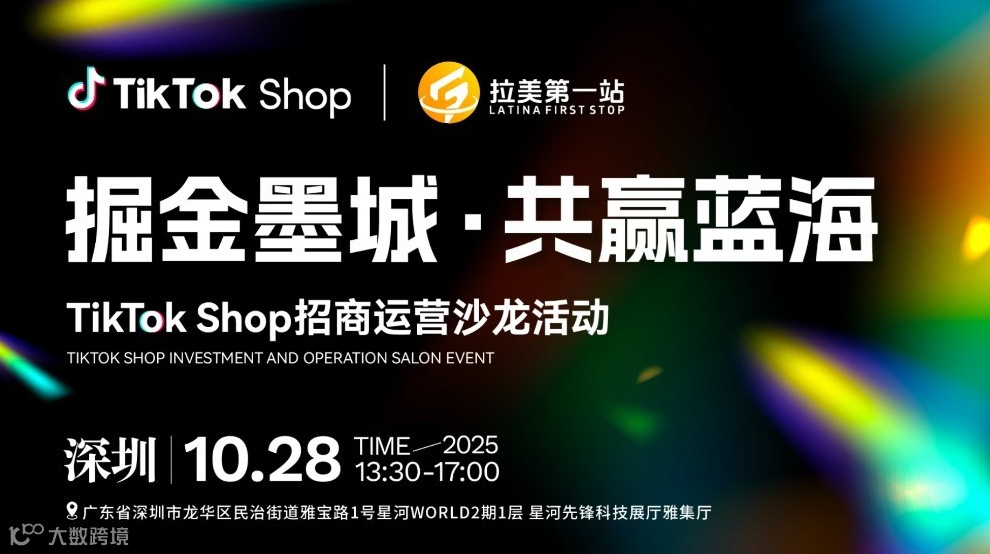 掘金墨城，共赢蓝海——TikTok Shop招商运营沙龙活动