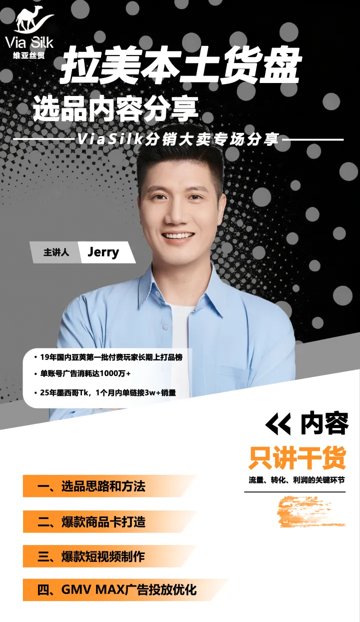 ViaSilk|拉美本土货盘选品内容分享+TK运营团队搭建内训孵化