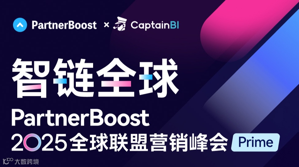智链全球 PartnerBoost 2025全球联盟营销峰会