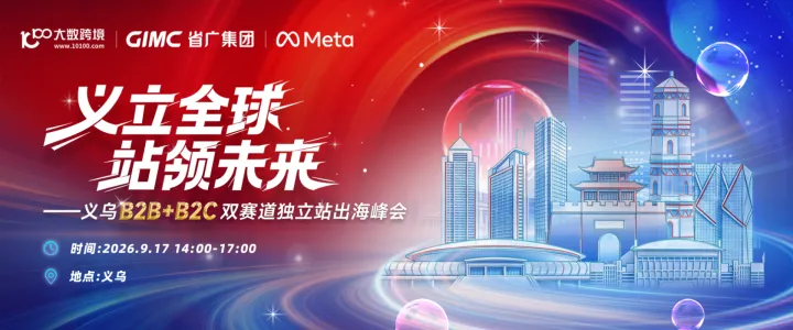 义立全球 站领未来--义乌B2B+B2C双赛道独立站出海峰会