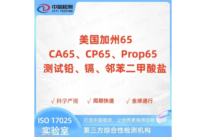 美国加州65认证流程