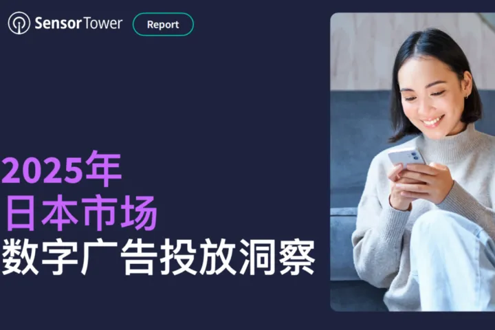 SensorTower：2025年日本市場数字廣告投放洞察報告