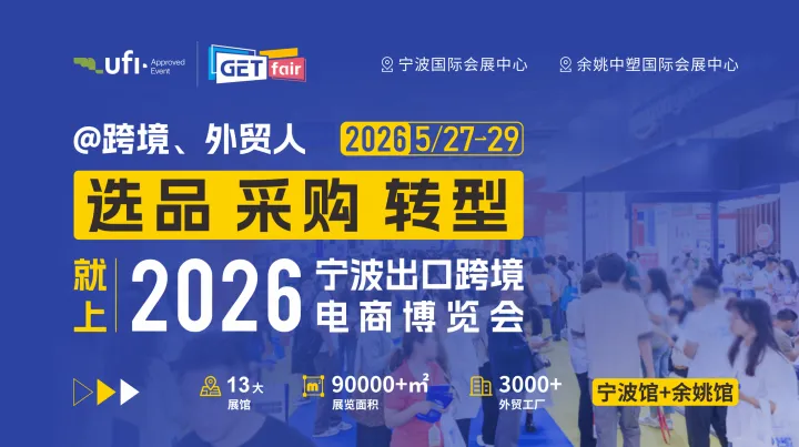 2026宁波出口跨境电商博览会