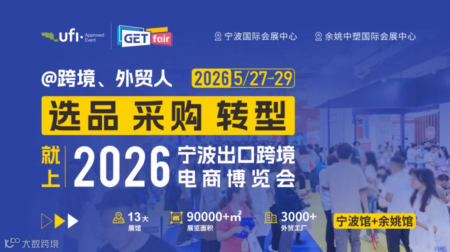 2026宁波出口跨境电商博览会