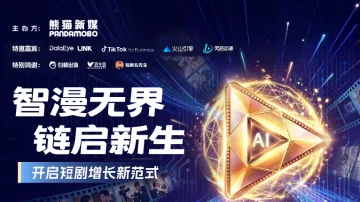 「智漫无界•链启新生」开启短剧增长新范式