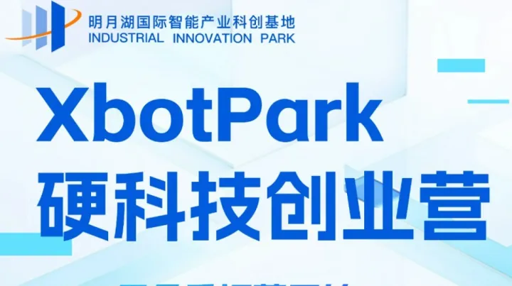 2026XbotPark（冬季）硬科技创业营招募开始！