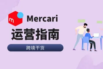 2024最新煤炉Mercari运营全指南