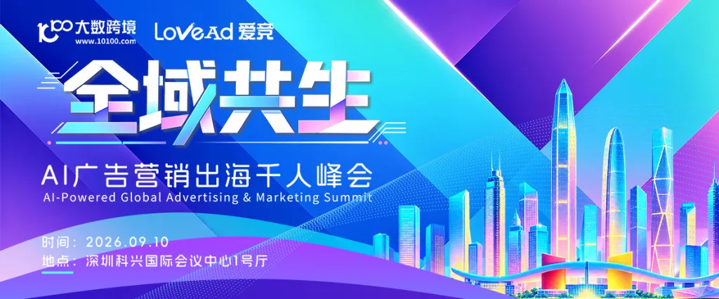 全域共生——AI广告营销出海千人峰会（深圳站）