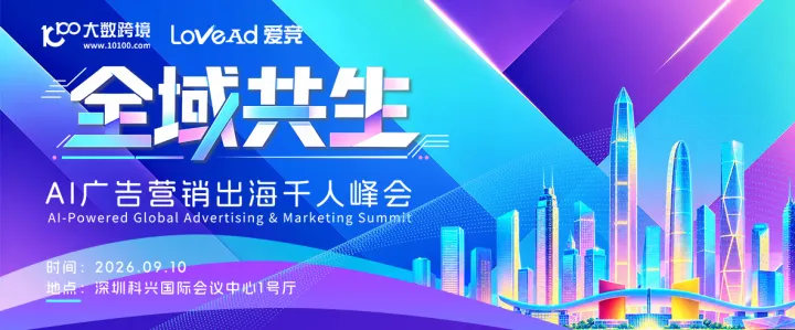全域共生——AI广告营销出海千人峰会（深圳站）