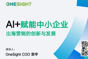OneSight2025年AI赋能中小企业出海营销的创新与发展报告72页
