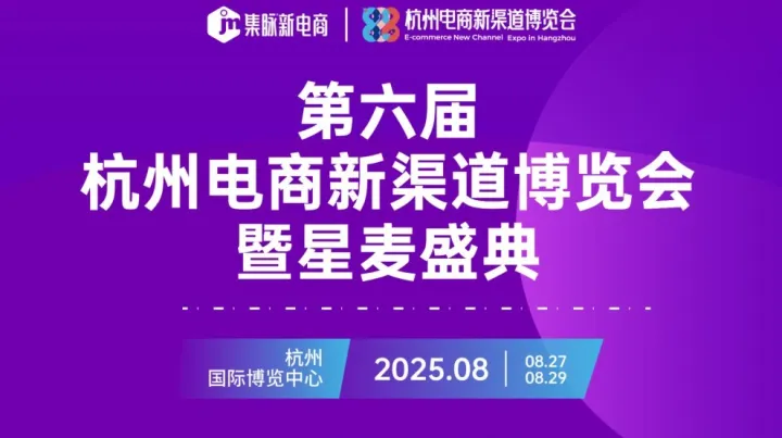 第六届杭州电商新<em>渠道</em>博览会暨星麦盛典<em>渠道</em>对接区