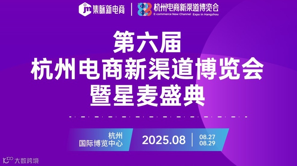 第六届杭州电商新渠道博览会暨星麦盛典渠道对接区