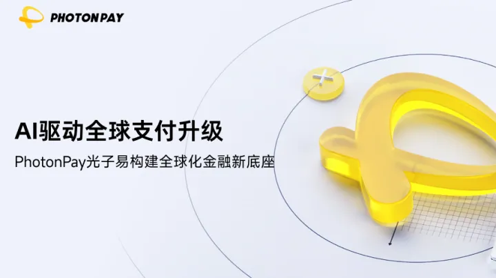PhotonPay光子易以AI构建企业全球化金融底座
