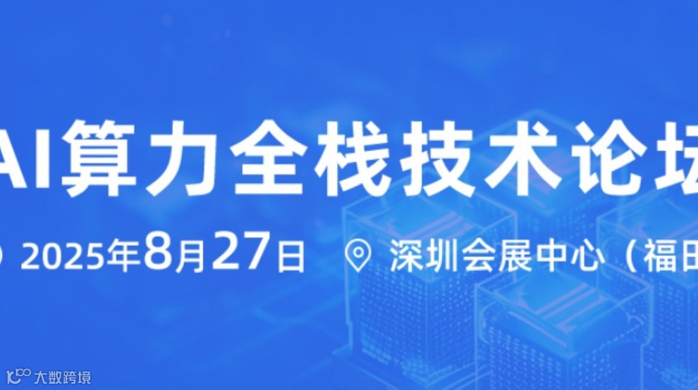 AI算力全栈技术论坛
