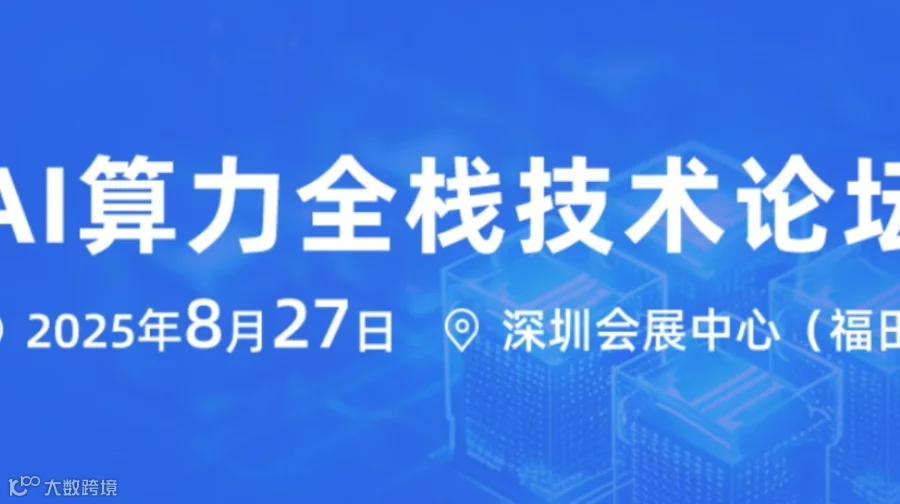 AI算力全栈技术论坛