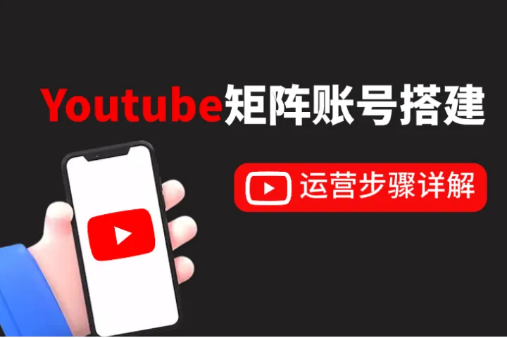 从零到百万播放量：YouTube矩阵账号搭建 & 运营步骤详解