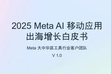 Meta：2025年MetaAl移动应用出海增长白皮书