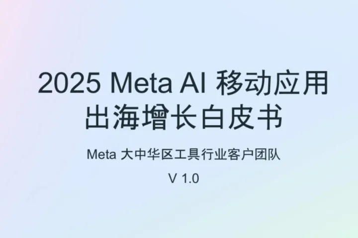 <em>Meta</em>：2025年MetaAl移动应用出海增长白皮书