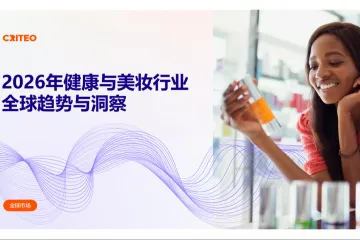 2026年健康与美妆行业全球趋势洞察报告