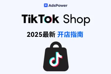 最新 TikTok Shop 开店流程！手把手教会还在观望的你！